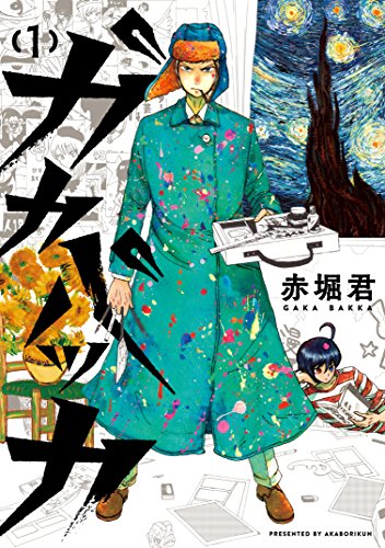 ガカバッカ １ モーニングコミックス 赤堀君 青年マンガ Kindleストア Amazon