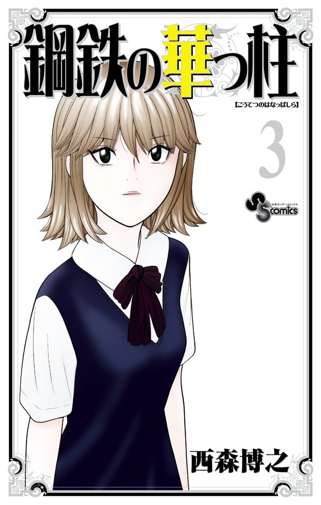 鋼鉄の華っ柱 3 少年サンデーコミックス 西森 博之 本 通販 Amazon
