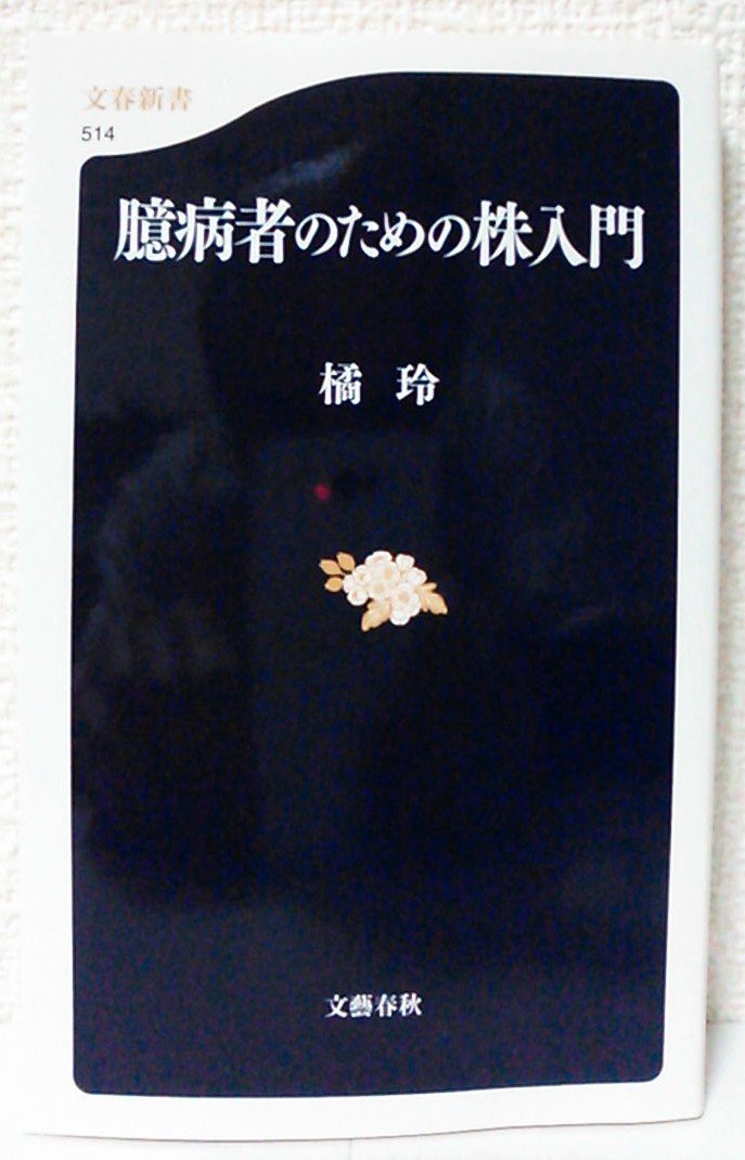 臆病者のための株入門 臆病者のための株入門 (文春新書 514) | 橘 玲 |本 | 通販 | Amazon