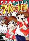 ナゾときクイズ 学校の事件簿 (2)