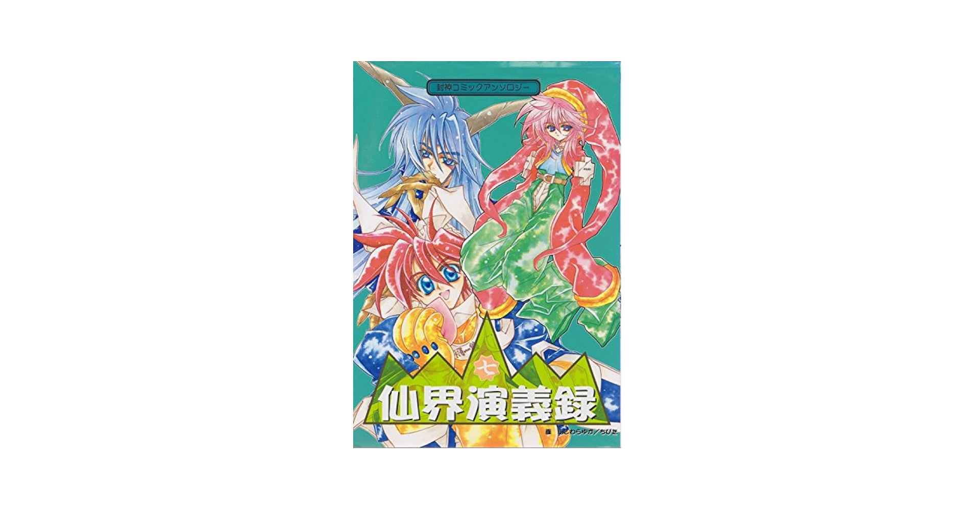 【中古】 小説封神演義 １/ノアール出版/立原とうや Amazon.co.jp: 小説封神演義 1 : 本