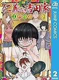 仁義なき吉田家