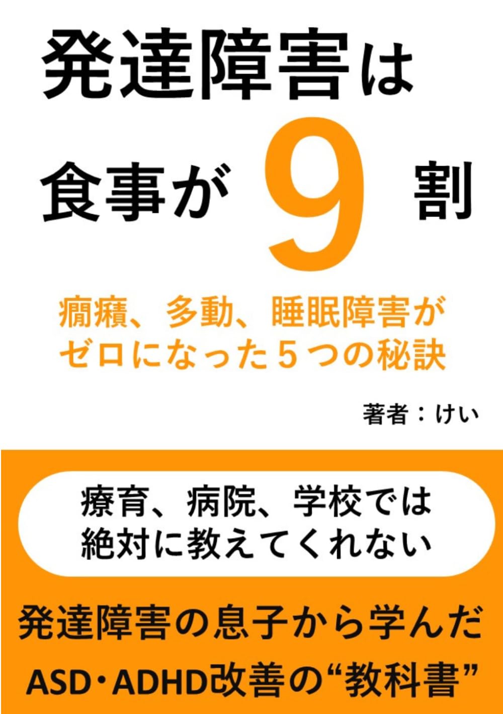 Amazon.co.jp: 発達障害は食事が9割: ASD・ADHD改善の教科書 : けい