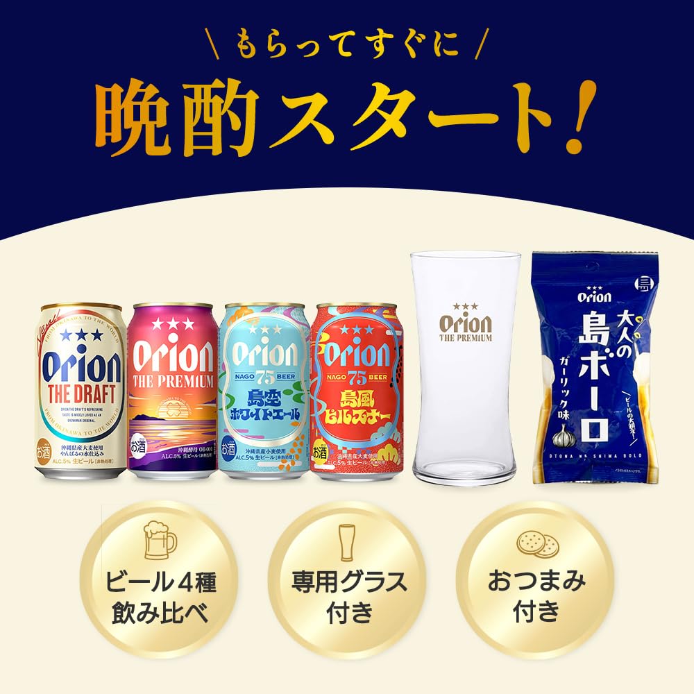 Amazon.co.jp: オリオンビール 公式 プチギフト ビール4本 グラス 島
