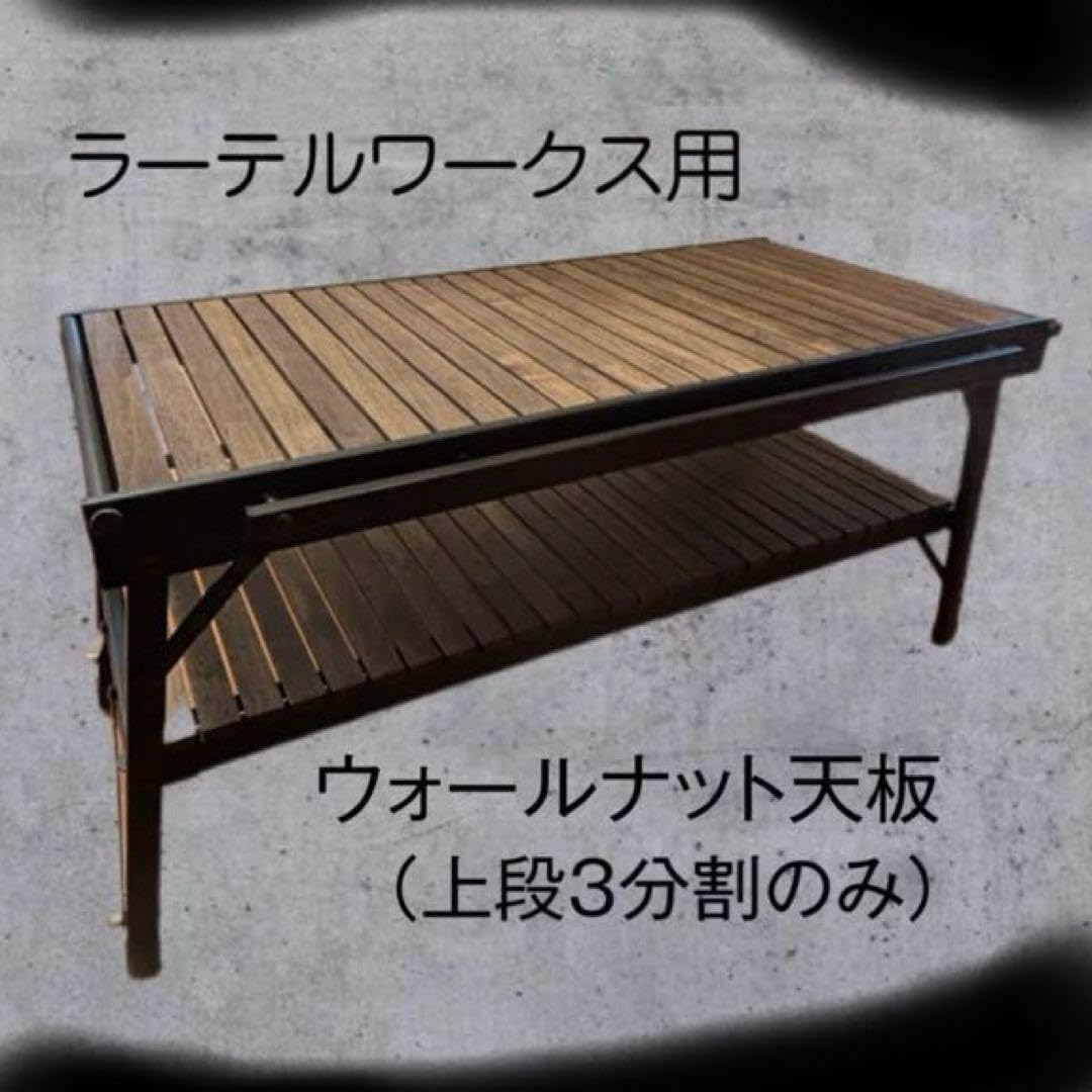 ラーテルワークスウッドパネルテーブル用 ウォールナット天板 3