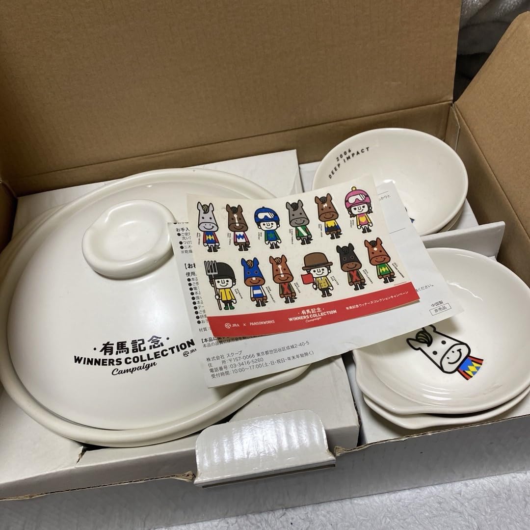 有馬記念Winners Collection 土鍋セット