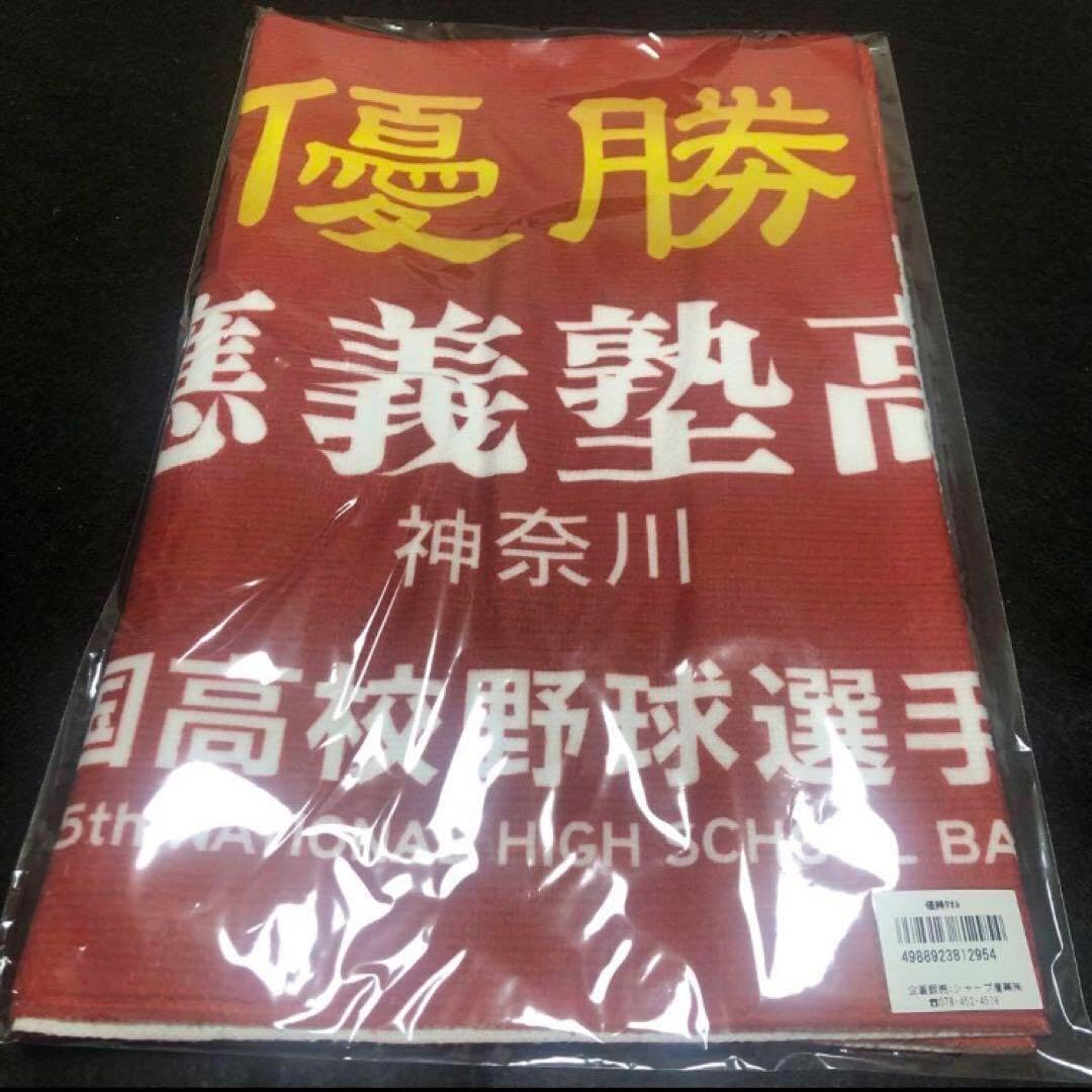 慶應義塾　甲子園　優勝　タオル 慶應義塾高校 2023年 甲子園 優勝 タオル