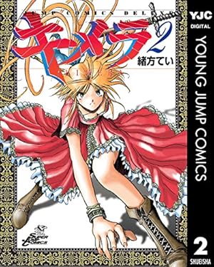 キメラ 1 (ヤングジャンプコミックスDIGITAL) | 緒方てい | 青年マンガ