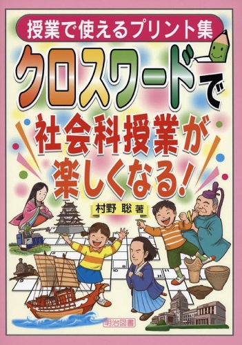 無料電子書籍 おすすめ クロスワードで社会科授業が楽しくなる!―授業で使えるプリント集 バイ