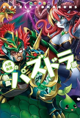 大塚角満の熱血パズドラ部 (ファミ通BOOKS)