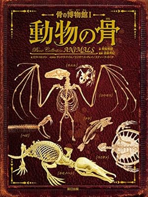 骨の博物館1 動物の骨』｜感想・レビュー - 読書メーター