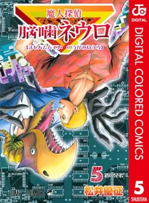 魔人探偵脳噛ネウロ 23 (ジャンプコミックス) | 松井 優征 |本 | 通販