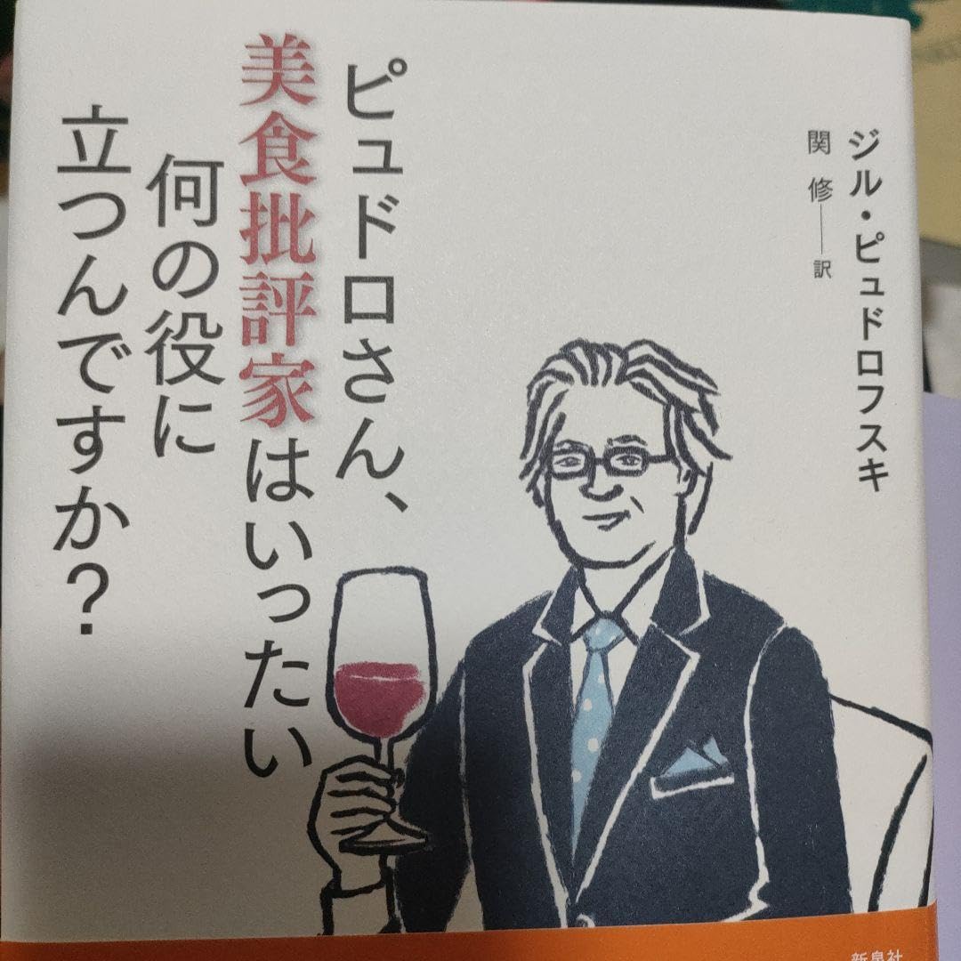 ピュドロさん、美食批評家はいったい何の役に立つんですか？ ジル・ピュドロフスキ／著　関修／訳 ピュドロさん、美食批評家はいったい何の役に立つんですか