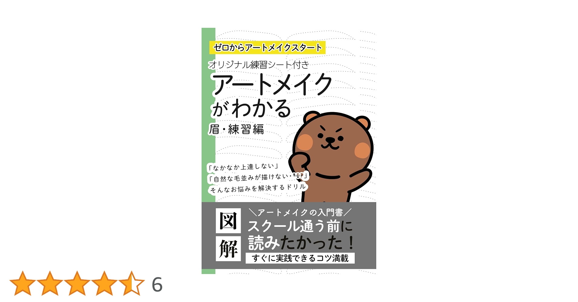 アートメイク　教本　全48p アートメイクがわかる Vol.眉【練習編】｜アートメイク教科書