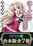 【合本版】詠う少女の創楽譜　全7巻 (MF文庫J)