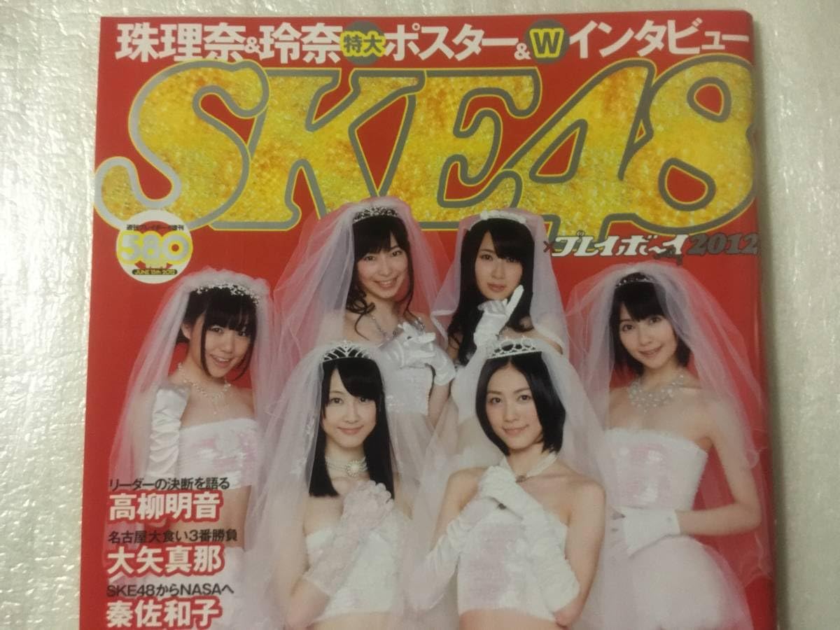 Amazon.co.jp: 未読SKE48×プレイボーイ2012 松井珠理奈松井玲奈
