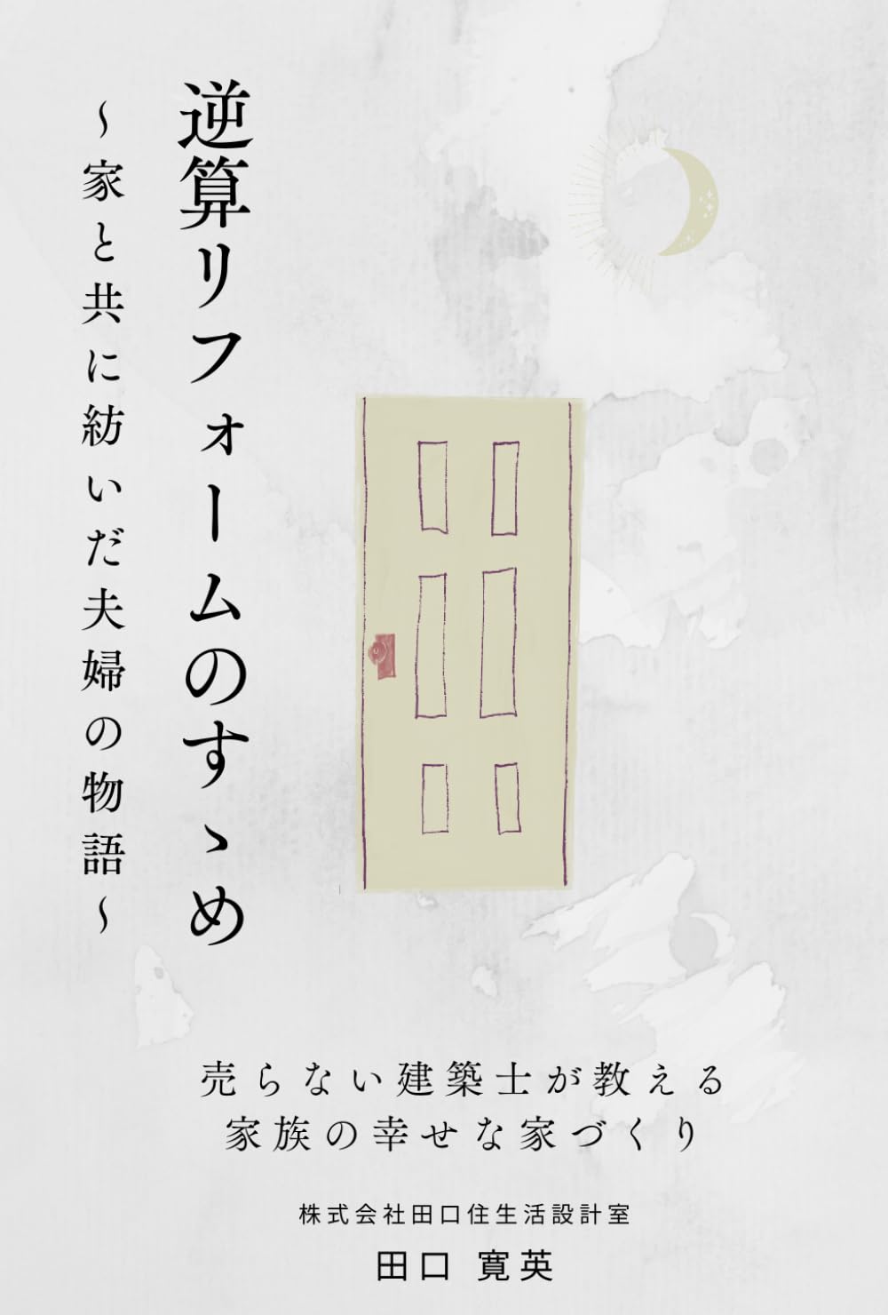 逆算リフォームのすゝめ: 家と共に紡いだ夫婦の物語