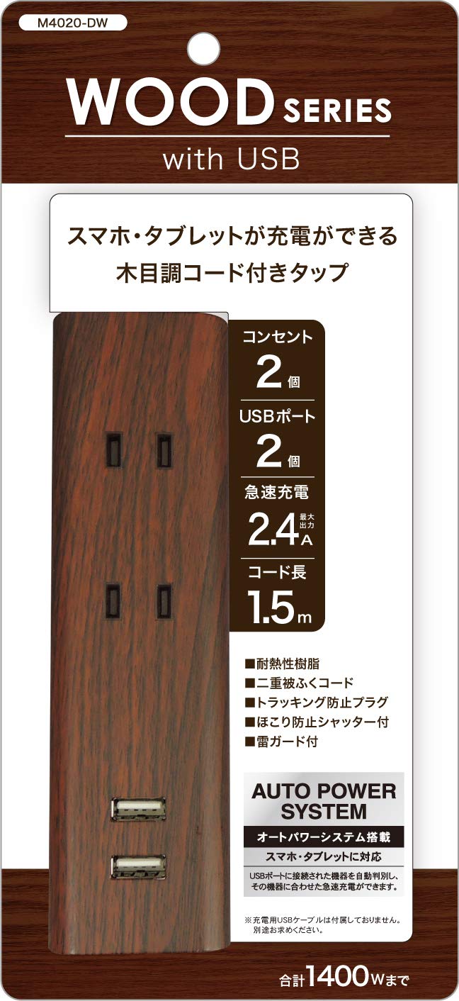 トップランド(Topland) USB 電源タップ コンセント2個口 USBポート2個口 延長コード 1.5m 雷ガード 木目調コード オートパワーシステム搭載 ダークウッド M4020-DW