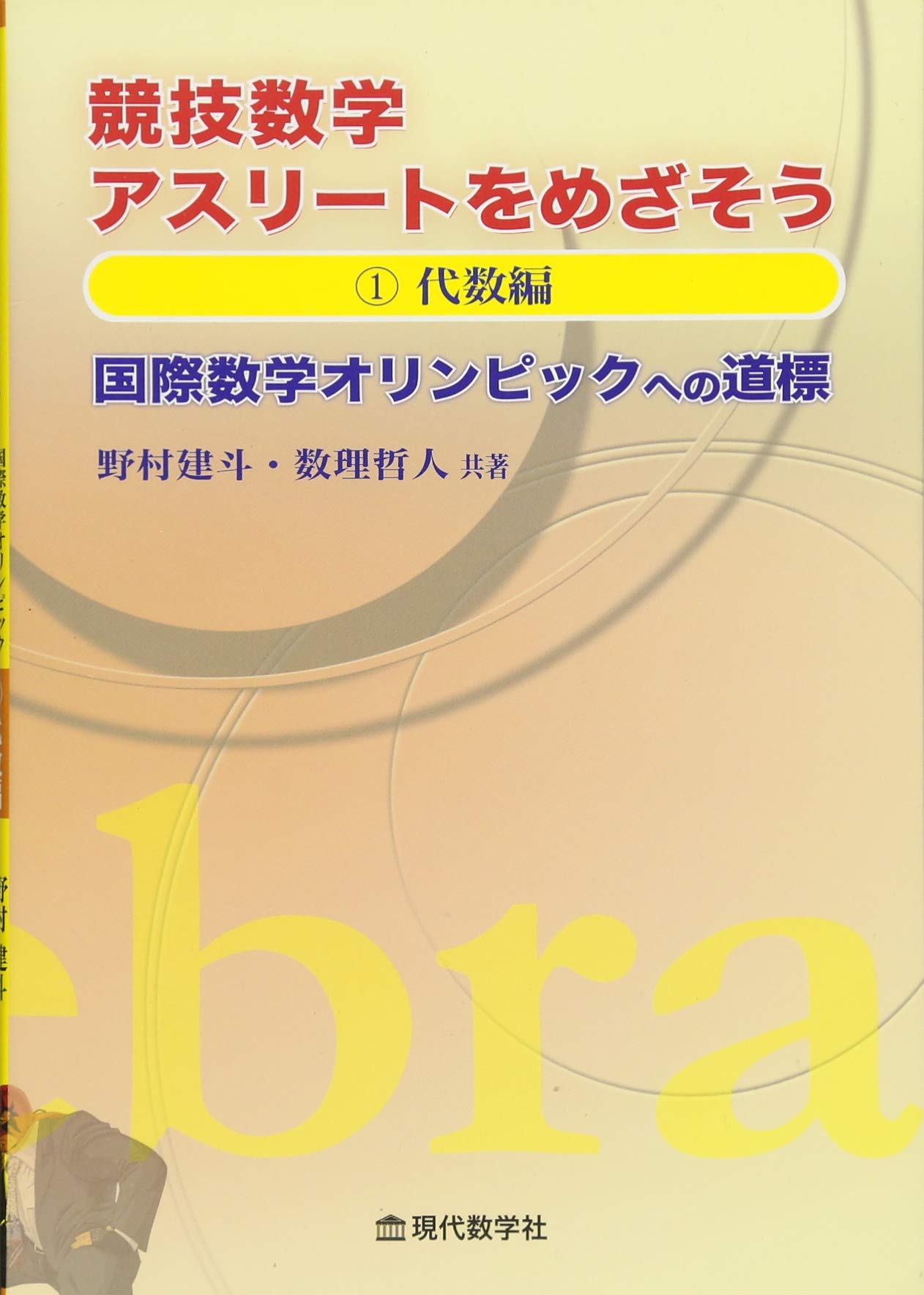 競技数学　アスリートをめざそう　4冊セット販売　現代数学社 競技数学アスリートをめざそう 2.組合せ編 国際数学オリンピック