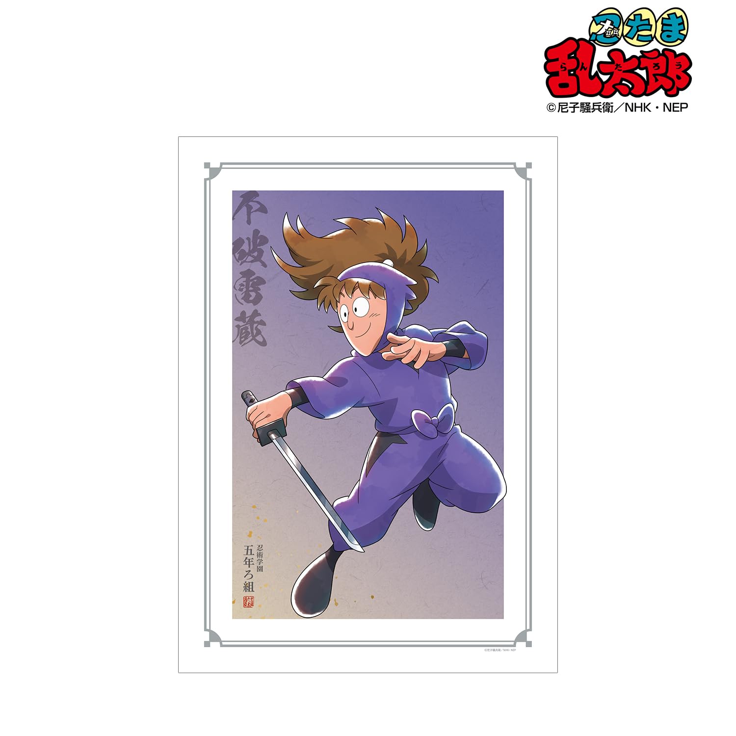 Amazon.co.jp: 忍たま乱太郎 描き下ろしイラスト 不破雷蔵 みんなで