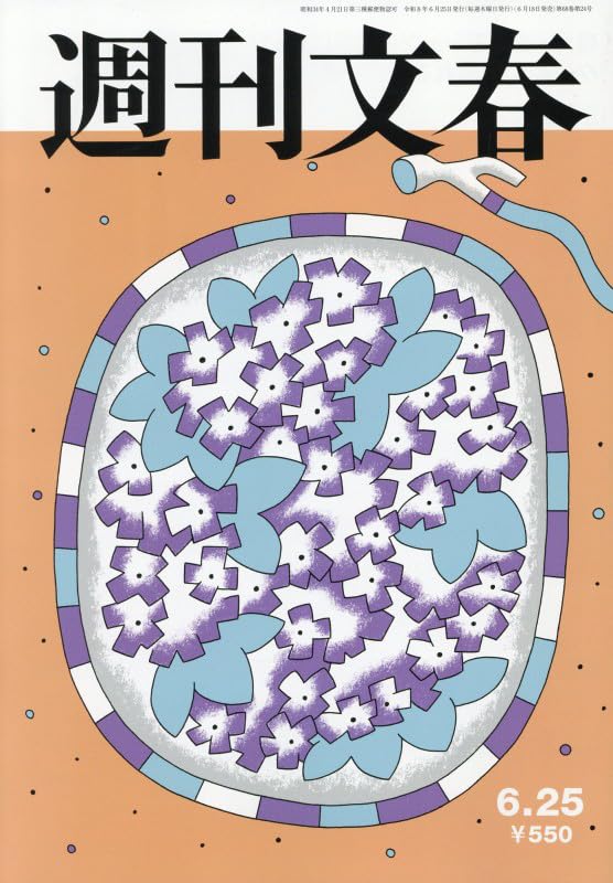 週刊文春 (2026年6月25日号) |本 | 通販 | Amazon