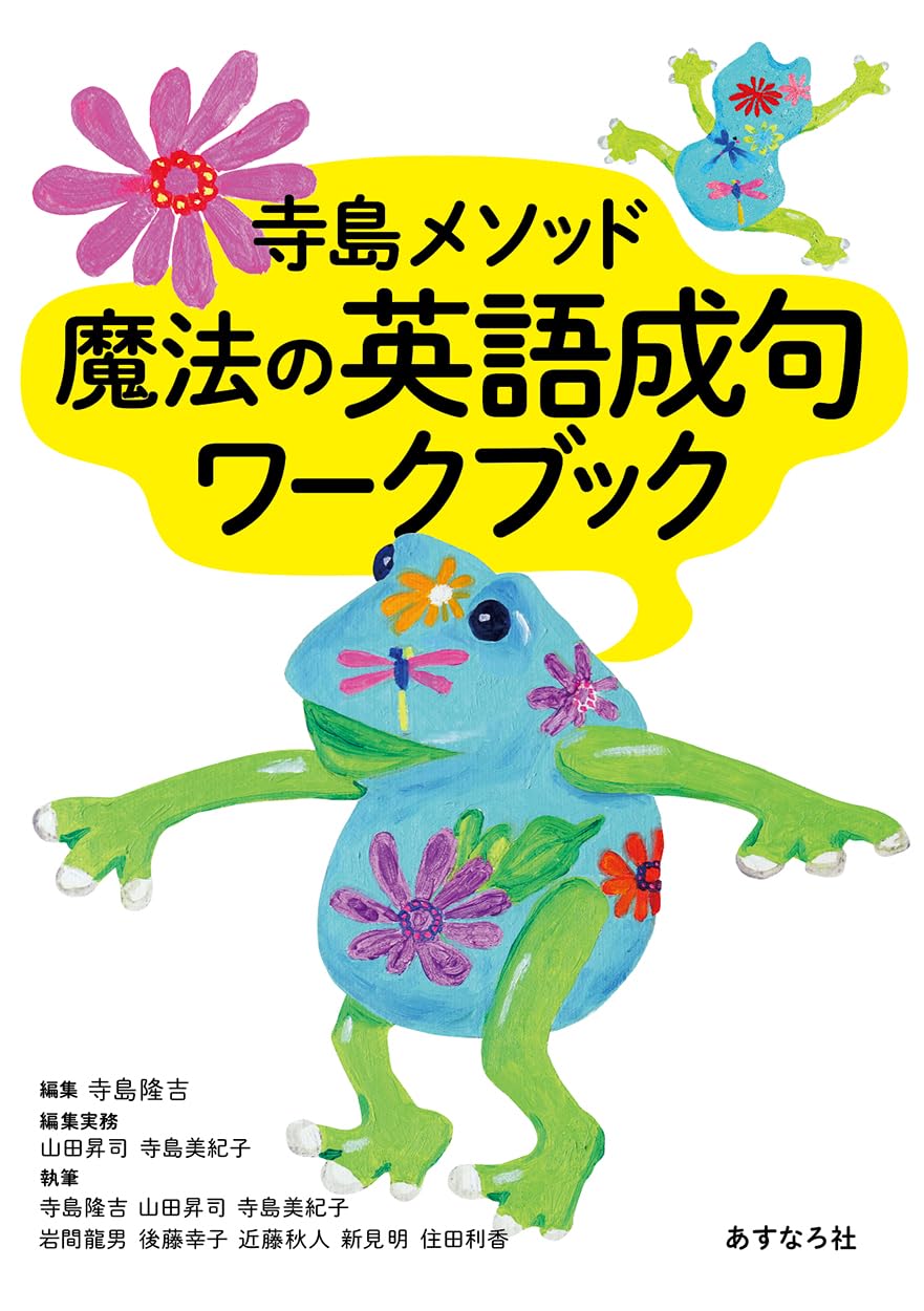 【中古】 英語にとって「評価」とは何か？/あすなろ社（岐阜）/寺島隆吉 Amazon.co.jp: 寺島メソッド「魔法の英語成句」ワークブック : 寺島