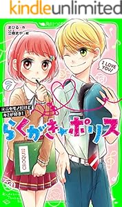 らくがき ポリス ２ キミのとなりにいたいから 角川つばさ文庫 まひる 立樹 まや 読み物 Kindleストア Amazon