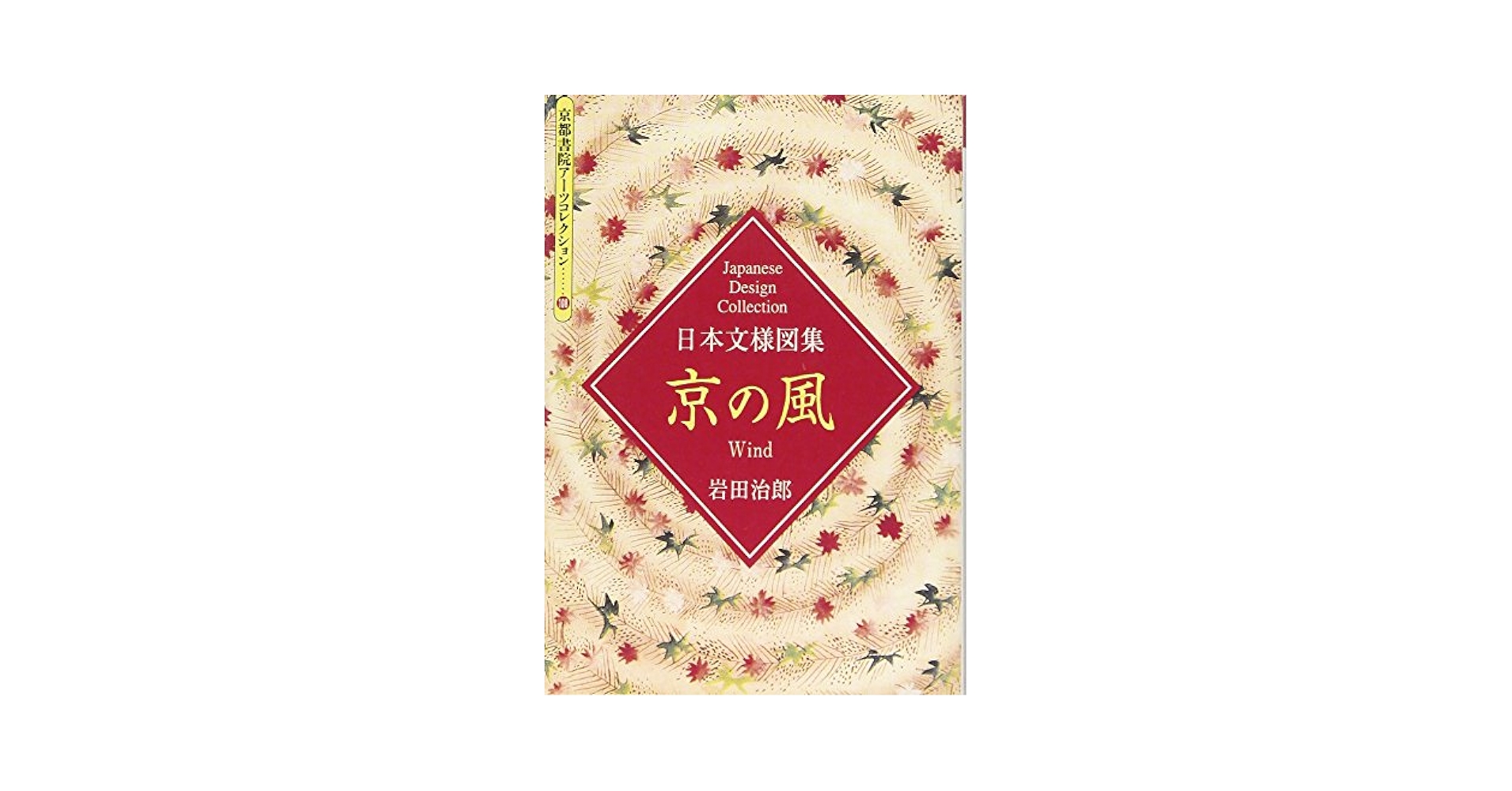 【中古】 京の風 日本文様図集/京都書院/岩田治郎 中古】 京の風 日本文様図集/京都書院/岩田治郎 日本文様図集
