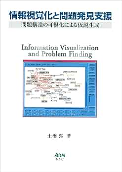 情報視覚化と問題発見支援 問題構造の可視化による仮説生成 Amazon.co.jp: 情報視覚化と問題発見支援: 問題構造の可視化