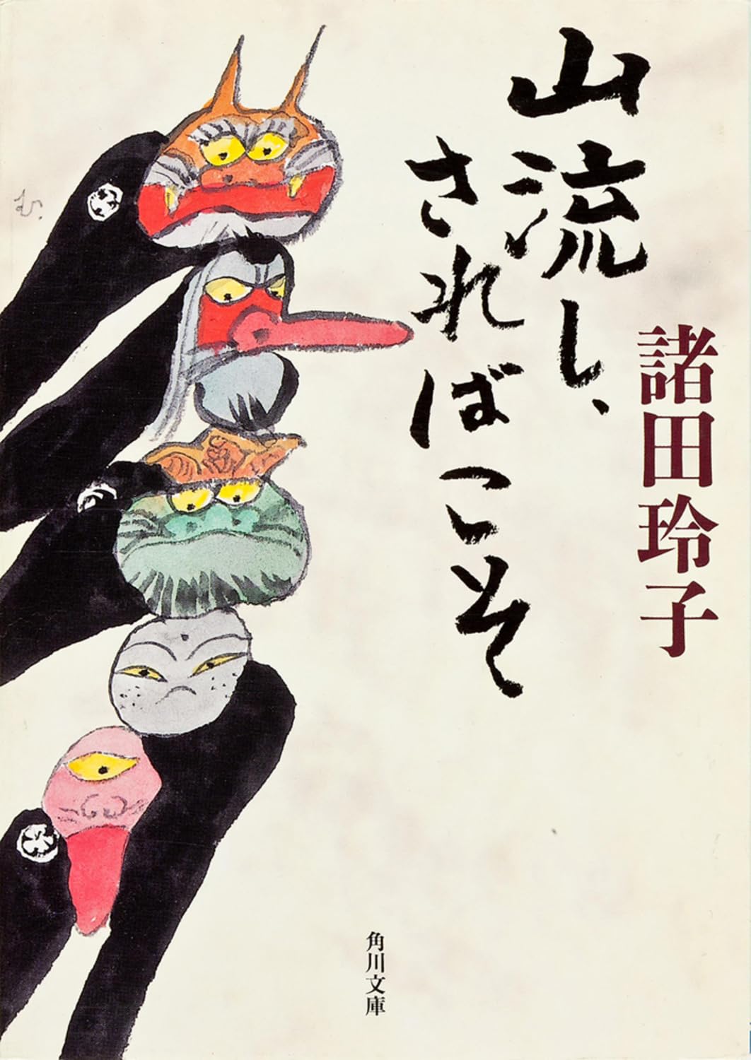 Amazon.co.jp: 山流し、さればこそ (角川文庫) : 諸田 玲子: 本
