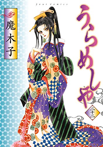 Amazon.co.jp: うらめしや ： 22 (ジュールコミックス) eBook : 魔木子 