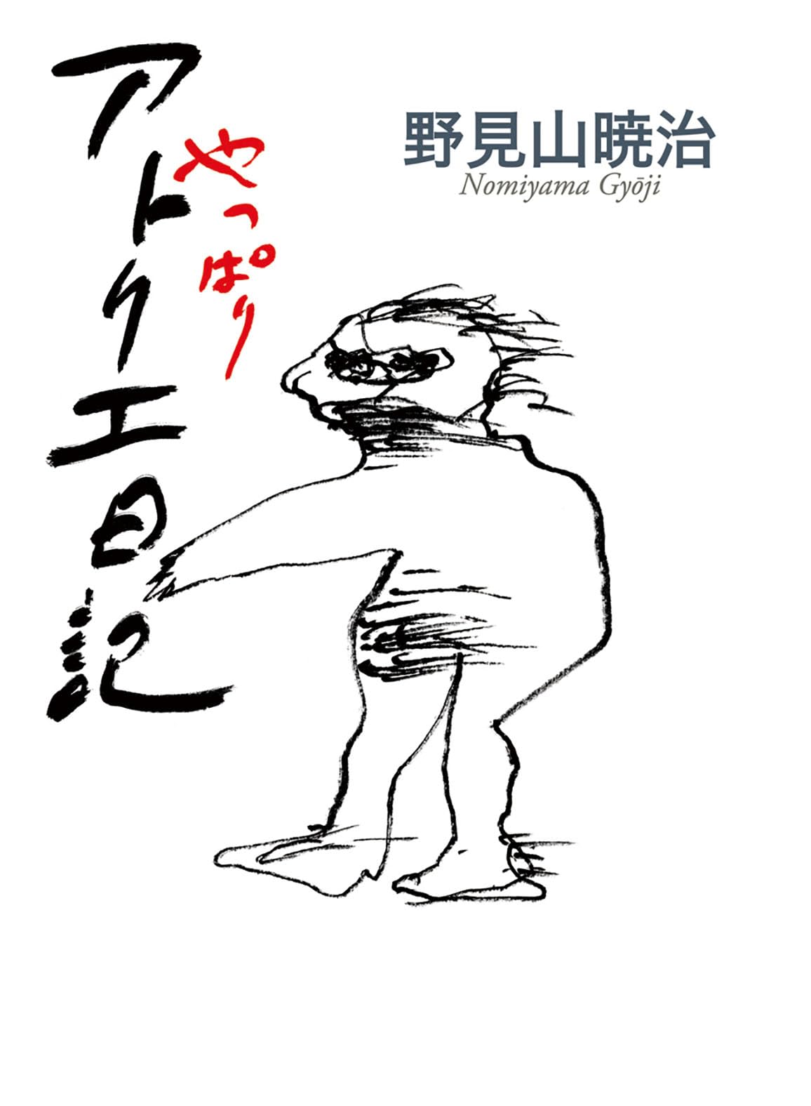 やっぱりアトリエ日記 | 野見山 暁治, 野見山 暁治 |本 | 通販 | Amazon