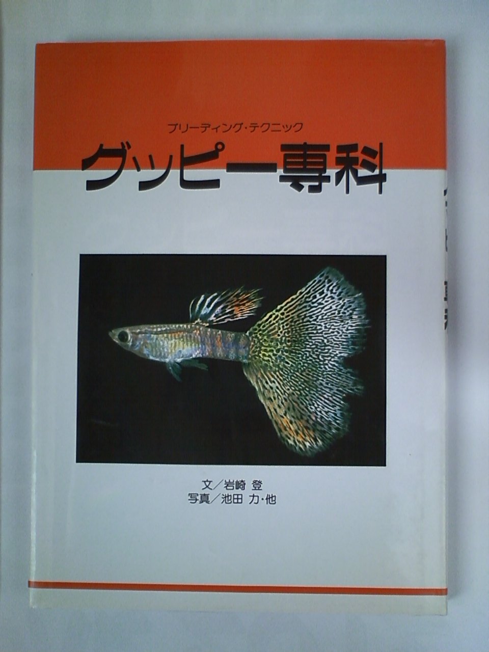グッピー専科 ブリーディング テクニック 岩崎 登 力 池田 文俊 森 道信 小林 本 通販 Amazon