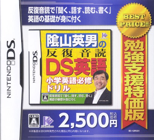 勉強支援特価版 陰山英男の反復音読DS英語