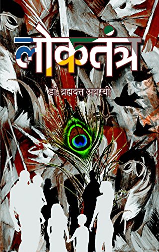 Loktantra (Hindi Edition) - Brahma Dutt Awasthi