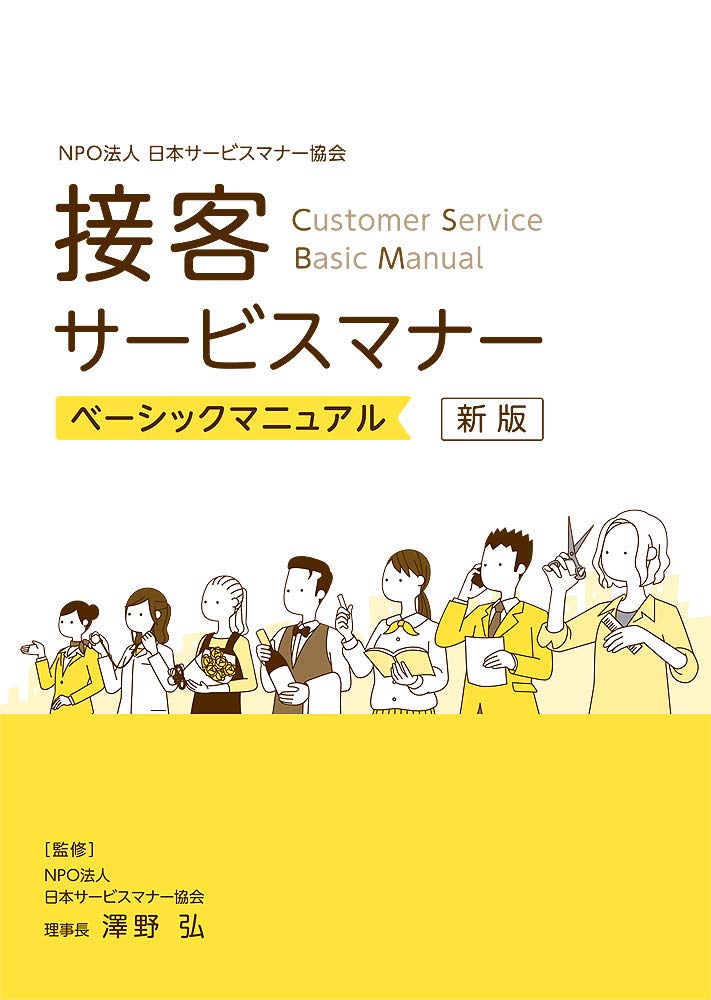 接客サービスマナー ベーシックマニュアル 澤野 弘 Npo法人日本サービスマナー協会理事長 本 通販 Amazon