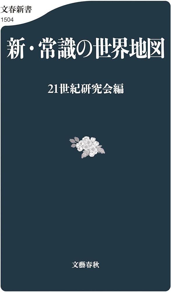 新・常識の世界地図 (文春新書) | 21世紀研究会 |本 | 通販 | Amazon