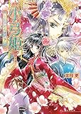 小弓姫　‐公主宮の秘め事‐ (ビーズログ文庫)