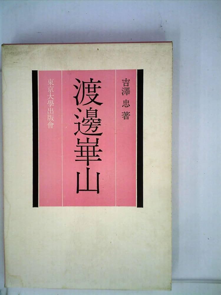 【中古】渡辺崋山&lt; 日本美術史叢書&gt;／吉沢忠／東京大学出版会 中古】渡辺崋山< 日本美術史叢書>／吉沢忠／東京大学出版会の