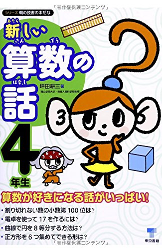 Amazon.co.jp: 新しい算数の話 4年生 (シリーズ朝の読書の本だな