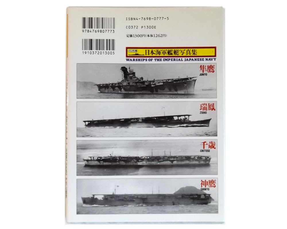 ⭐写真集　日本の軍艦 日本の軍艦 : 写真集 : ありし日のわが海軍艦艇(福井静夫