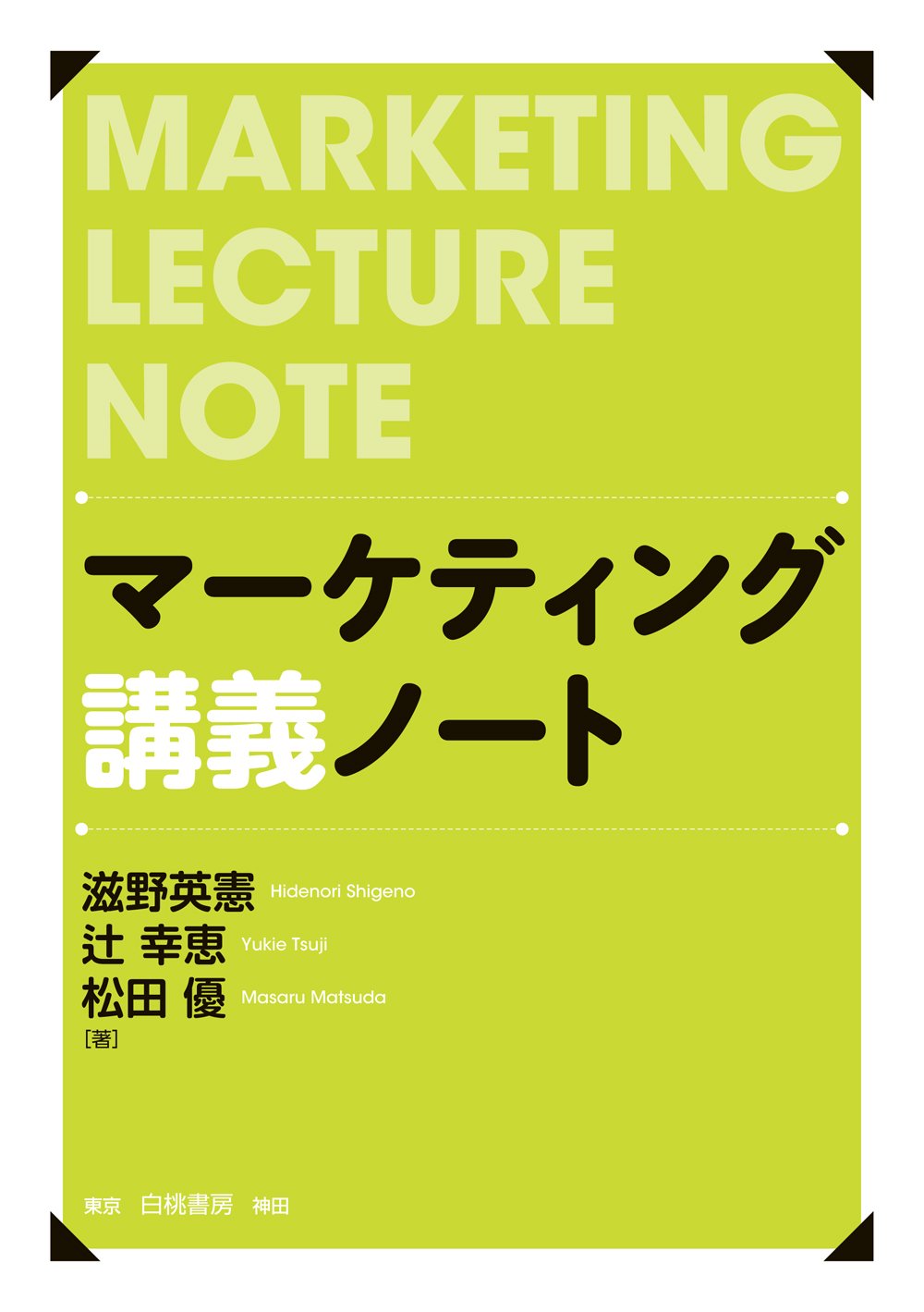 Amazon.co.jp: マーケティング講義ノート (「講義ノート」シリーズ