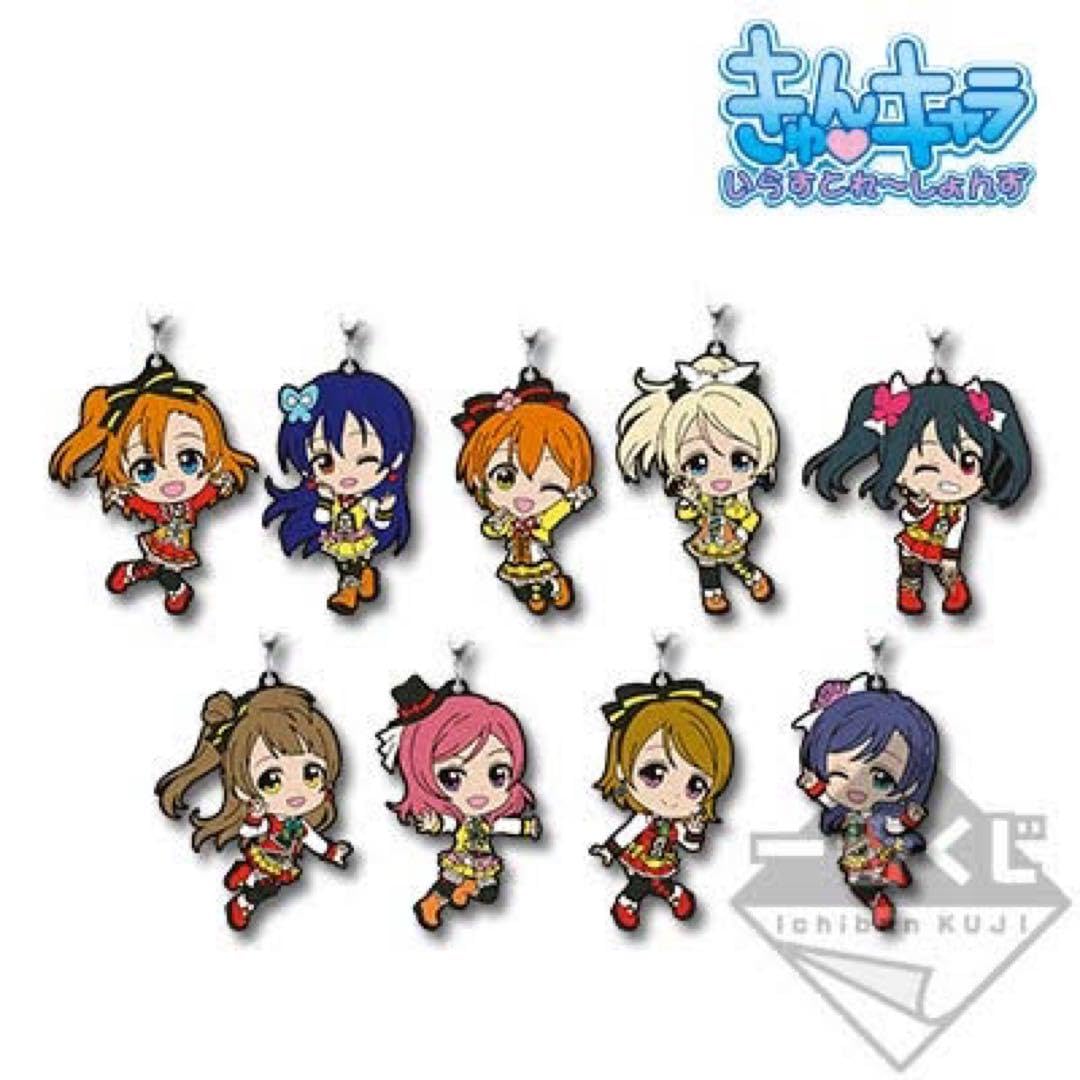 Amazon.co.jp: ラブライブ ラバーストラップ μ's 一番くじ きゅんコレ