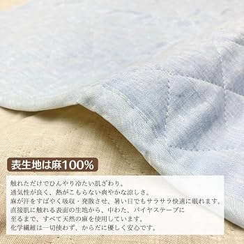 本麻わた + 本麻布 100 ％　敷パット　 洗える本麻敷パット 訳あり 本麻敷きパッド 麻わた100％入 シングル 裏メッシュ あさ