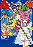 ドラゴンクエストＸ　４コママンガ劇場 2巻 (デジタル版ヤングガンガンコミックス)