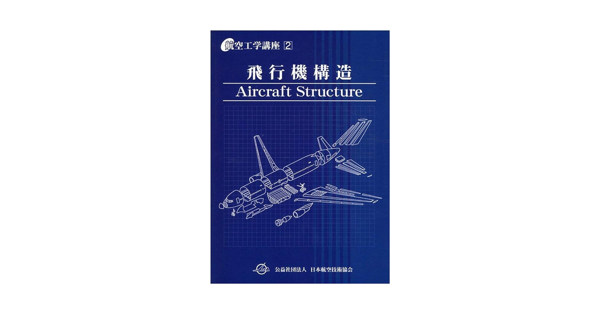 日本航空技術協会出版　航空技術 飛行機構造 (航空工学講座 第2巻) | 公益社団法人日本航空技術