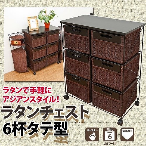 ラタンチェスト　6杯　縦型　BR  IVは売り切れですのでご注意ください。 Amazon｜【ラタンシリーズ！】ラタンチェスト 6杯 縦型キャスター付