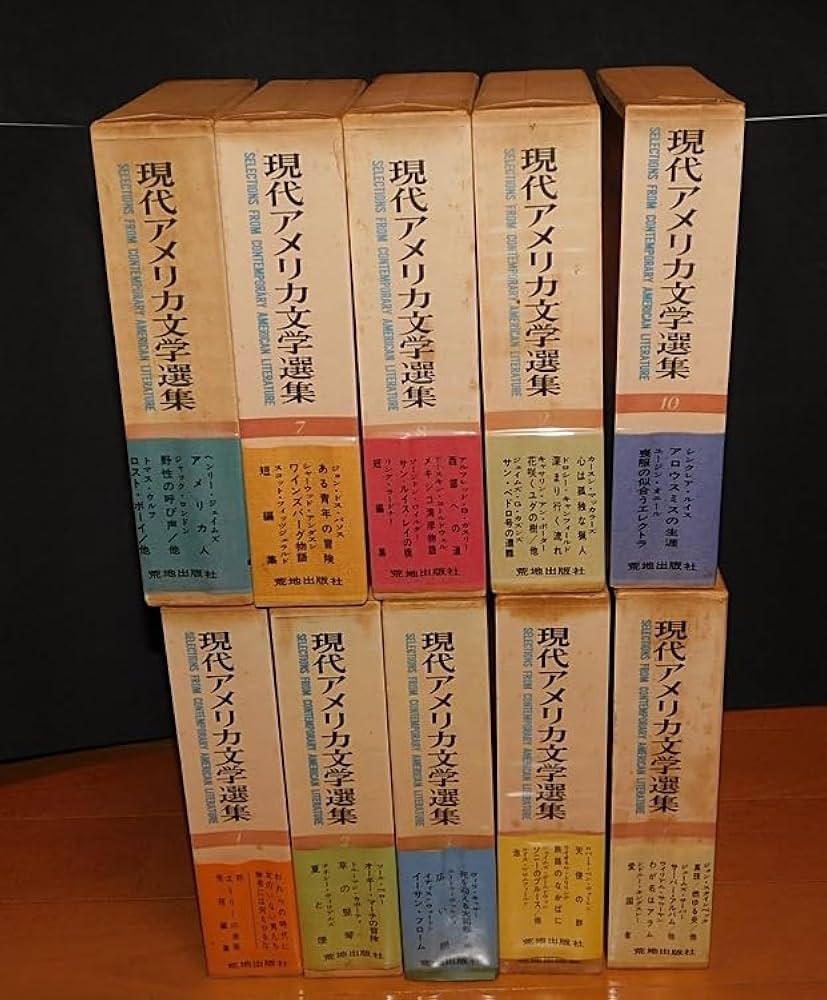 現代アメリカ文学選集　10巻セット Amazon.co.jp: 「現代アメリカ文学選集」全10巻 1967年～1968年