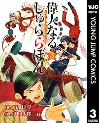 偉大なる、しゅららぼん コミック 1-4巻セット (ヤングジャンプコミックス) 偉大なる、しゅららぼん コミック 1-4巻セット (ヤングジャンプ