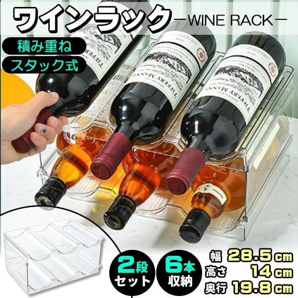 Amazon|ワインラック 2個セット 積み重ね式 6本収納 透明 ワイン Amazon|ワインラック 2個セット 積み重ね式 6本収納 透明 ワイン